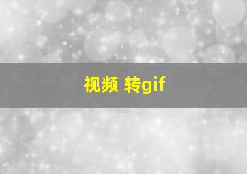 视频 转gif